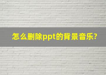 怎么删除ppt的背景音乐?