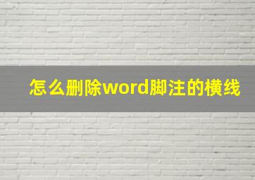 怎么删除word脚注的横线