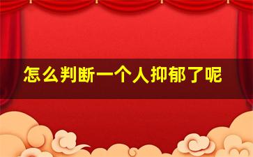 怎么判断一个人抑郁了呢