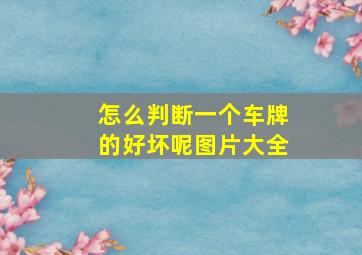 怎么判断一个车牌的好坏呢图片大全