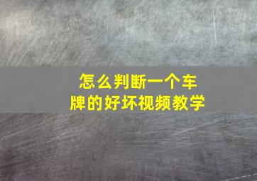 怎么判断一个车牌的好坏视频教学