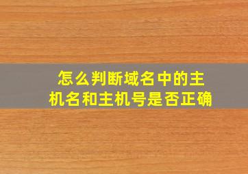 怎么判断域名中的主机名和主机号是否正确