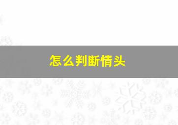 怎么判断情头