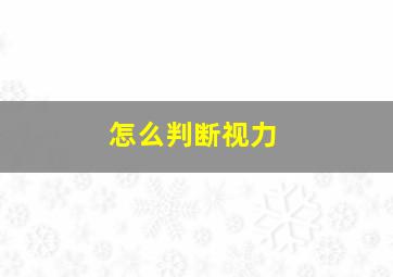 怎么判断视力