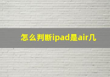 怎么判断ipad是air几