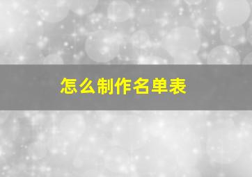 怎么制作名单表