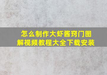 怎么制作大虾酱窍门图解视频教程大全下载安装