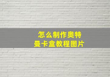 怎么制作奥特曼卡盒教程图片