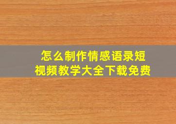 怎么制作情感语录短视频教学大全下载免费