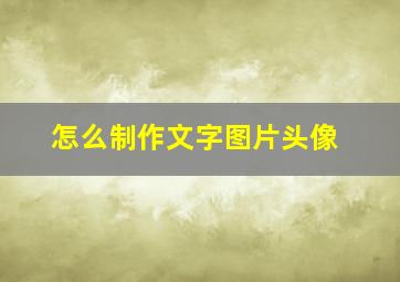 怎么制作文字图片头像