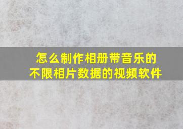 怎么制作相册带音乐的不限相片数据的视频软件