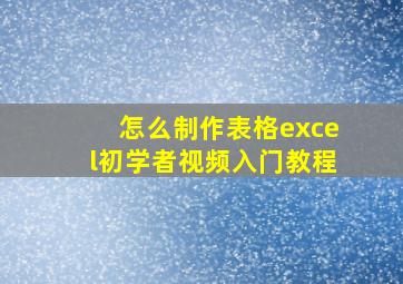 怎么制作表格excel初学者视频入门教程