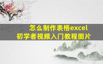 怎么制作表格excel初学者视频入门教程图片