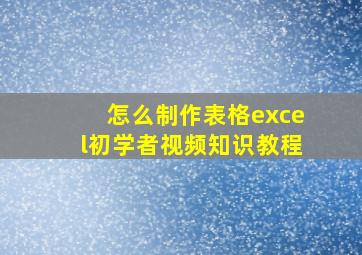 怎么制作表格excel初学者视频知识教程