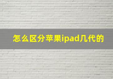 怎么区分苹果ipad几代的