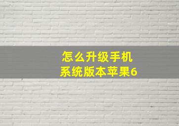 怎么升级手机系统版本苹果6