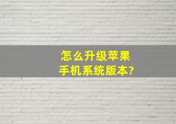 怎么升级苹果手机系统版本?