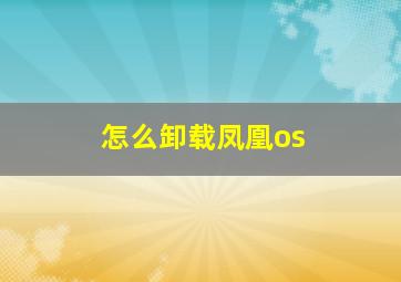 怎么卸载凤凰os