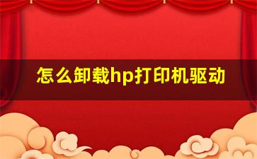 怎么卸载hp打印机驱动