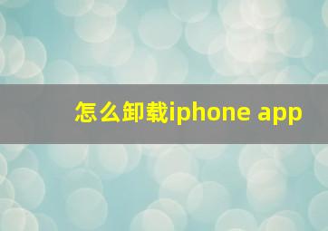 怎么卸载iphone app