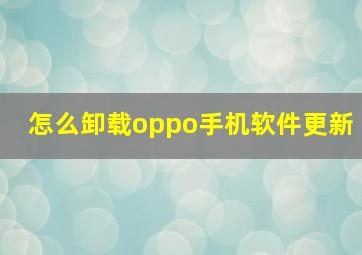 怎么卸载oppo手机软件更新