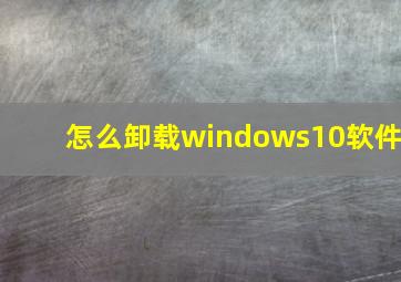 怎么卸载windows10软件