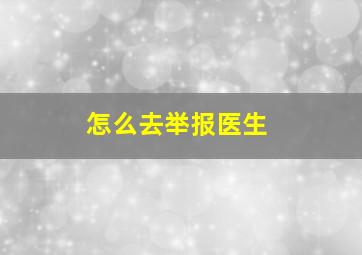 怎么去举报医生