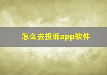 怎么去投诉app软件