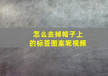 怎么去掉帽子上的标签图案呢视频