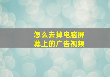 怎么去掉电脑屏幕上的广告视频