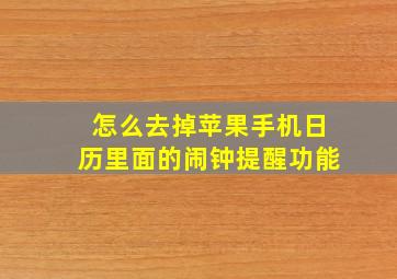 怎么去掉苹果手机日历里面的闹钟提醒功能