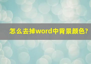 怎么去掉word中背景颜色?