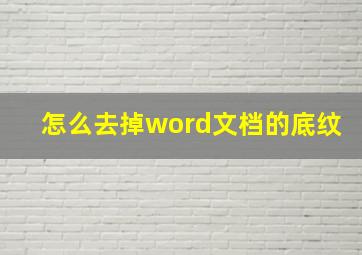 怎么去掉word文档的底纹