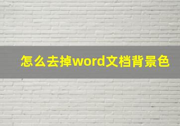 怎么去掉word文档背景色