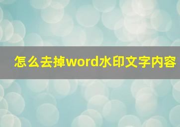 怎么去掉word水印文字内容