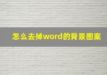 怎么去掉word的背景图案