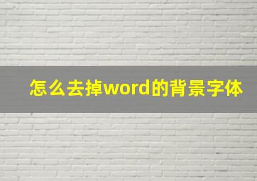 怎么去掉word的背景字体