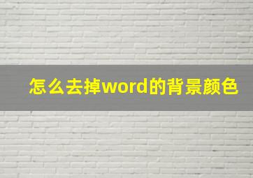 怎么去掉word的背景颜色