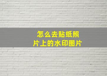 怎么去贴纸照片上的水印图片