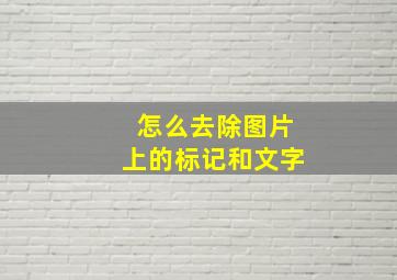 怎么去除图片上的标记和文字