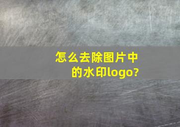 怎么去除图片中的水印logo?