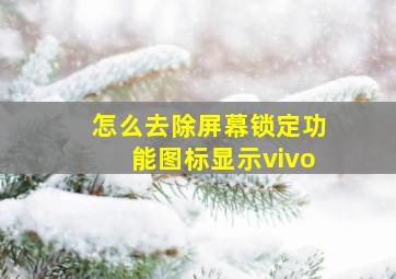 怎么去除屏幕锁定功能图标显示vivo