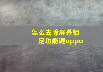 怎么去除屏幕锁定功能键oppo