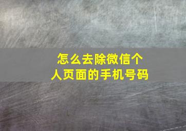 怎么去除微信个人页面的手机号码