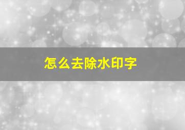 怎么去除水印字