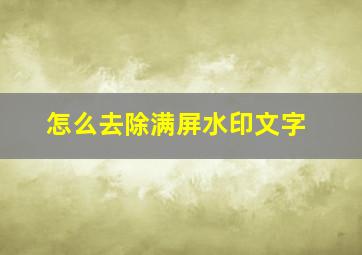 怎么去除满屏水印文字