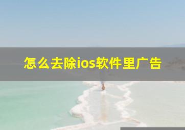 怎么去除ios软件里广告