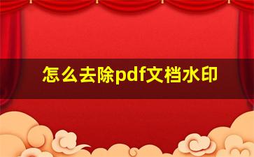 怎么去除pdf文档水印