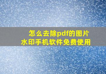 怎么去除pdf的图片水印手机软件免费使用