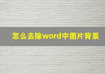 怎么去除word中图片背景